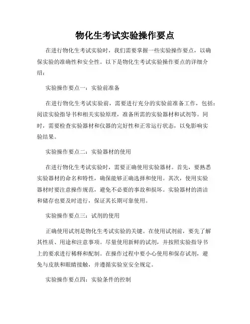 物化生考试实验操作要点