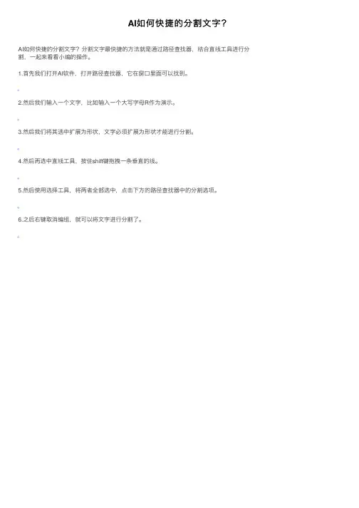 AI如何快捷的分割文字？