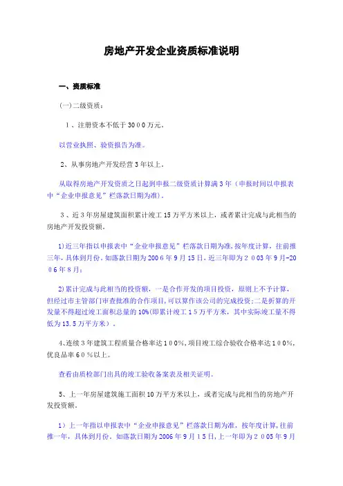 房地产开发企业资质标准说明