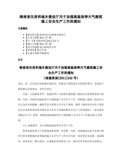 海南省住房和城乡建设厅关于加强高温雨季天气建筑施工安全生产工作的通知