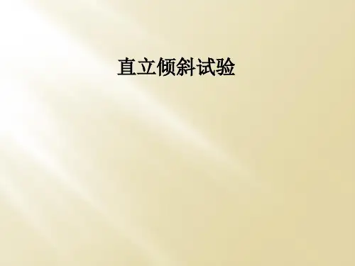 直立倾斜试验
