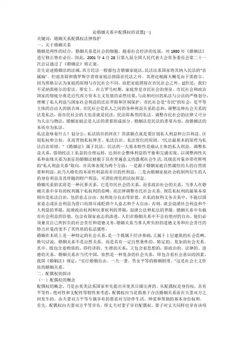 论婚姻关系中配偶权的设置(一)