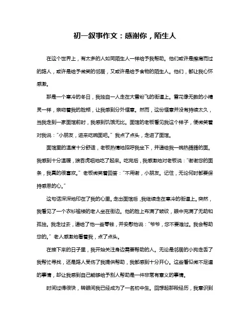 初一叙事作文：感谢你,陌生人