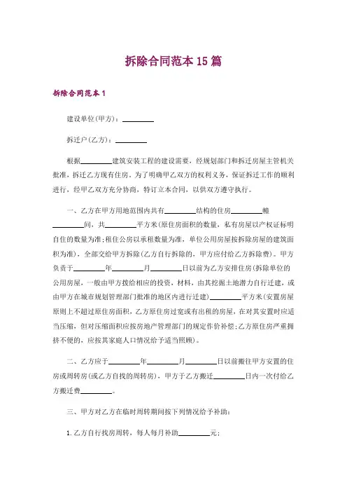 拆除合同范本15篇