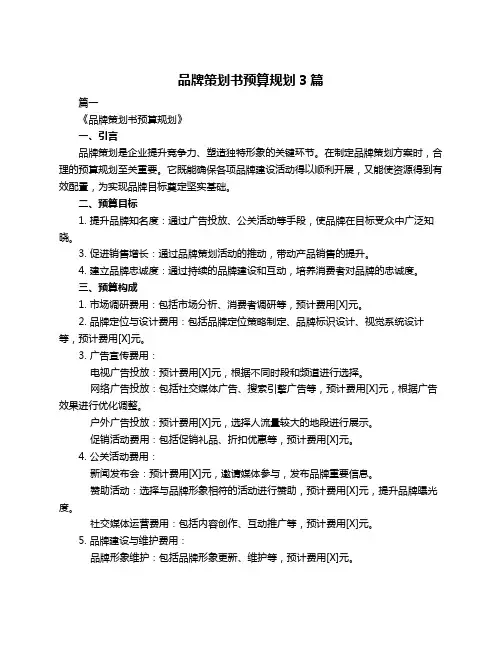品牌策划书预算规划3篇
