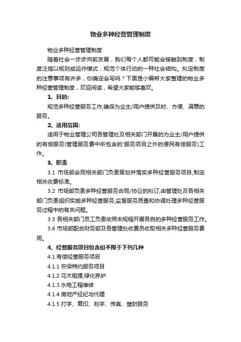 物业多种经营管理制度