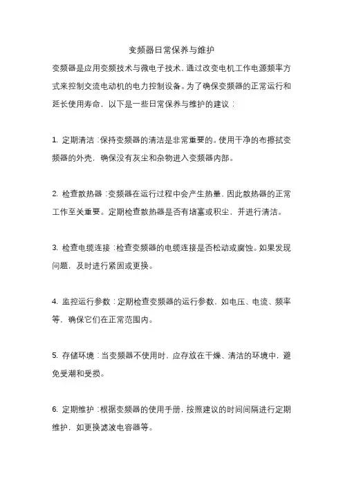 变频器日常保养与维护