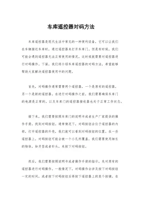 车库遥控器对码方法