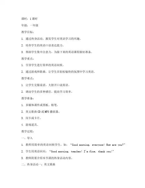 小学英语课堂热身教案模板