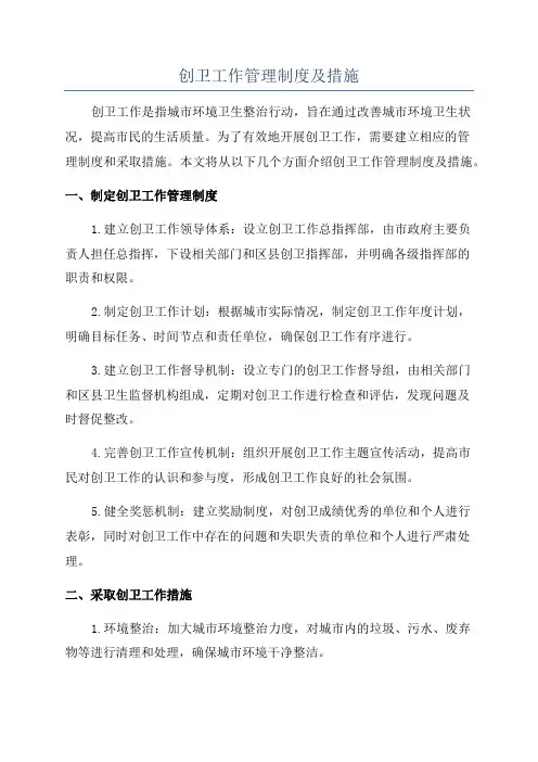 创卫工作管理制度及措施