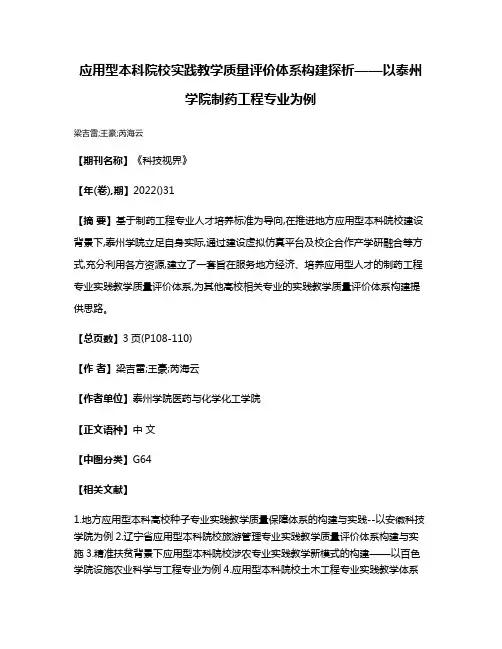 应用型本科院校实践教学质量评价体系构建探析——以泰州学院制药工程专业为例