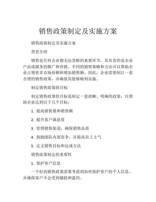 销售政策制定及实施方案