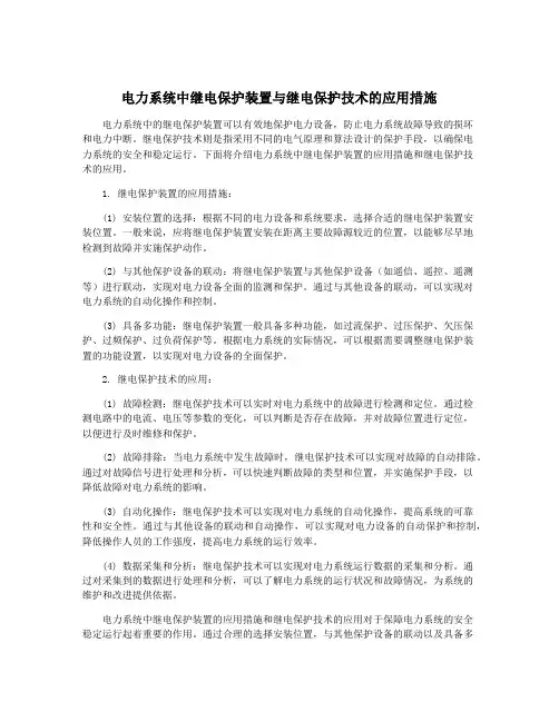 电力系统中继电保护装置与继电保护技术的应用措施