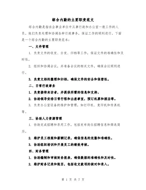 综合内勤的主要职责范文(4篇)