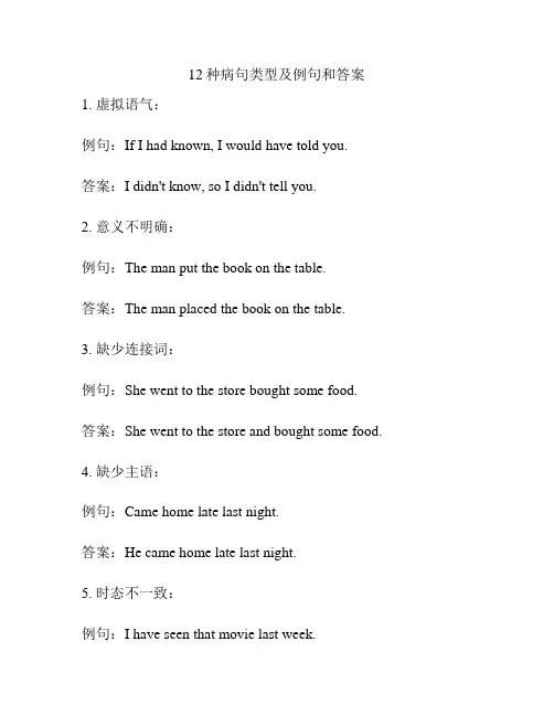 12种病句类型及例句和答案