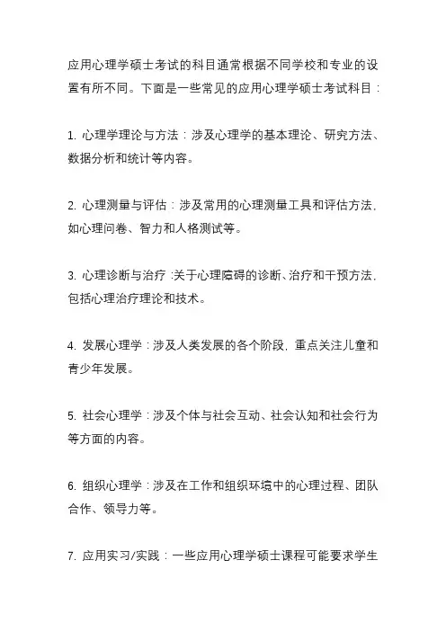 应用心理学硕士考试科目