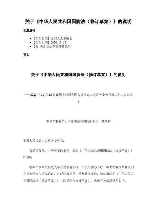 关于《中华人民共和国国防法（修订草案）》的说明