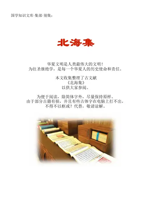 经史子集国学文库：集部·别集·北海集