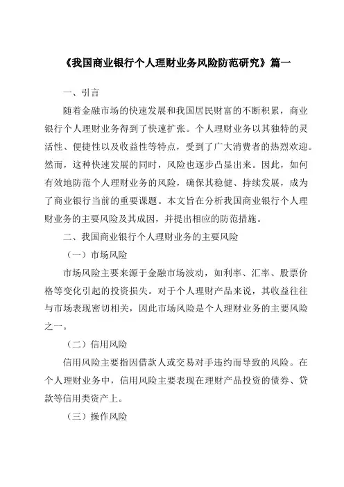 《2024年我国商业银行个人理财业务风险防范研究》范文