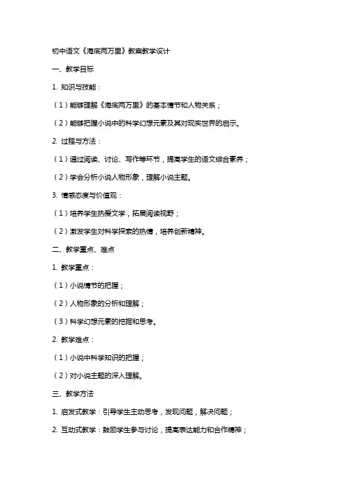 初中语文《海底两万里》教案教学设计