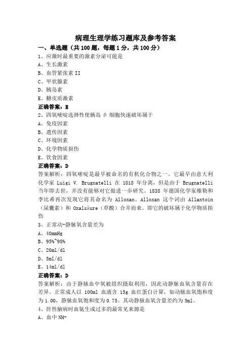 病理生理学练习题库及参考答案