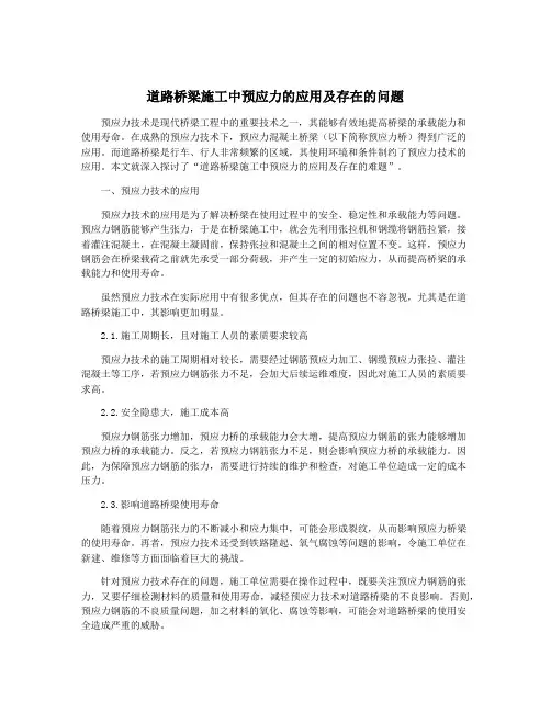 道路桥梁施工中预应力的应用及存在的问题