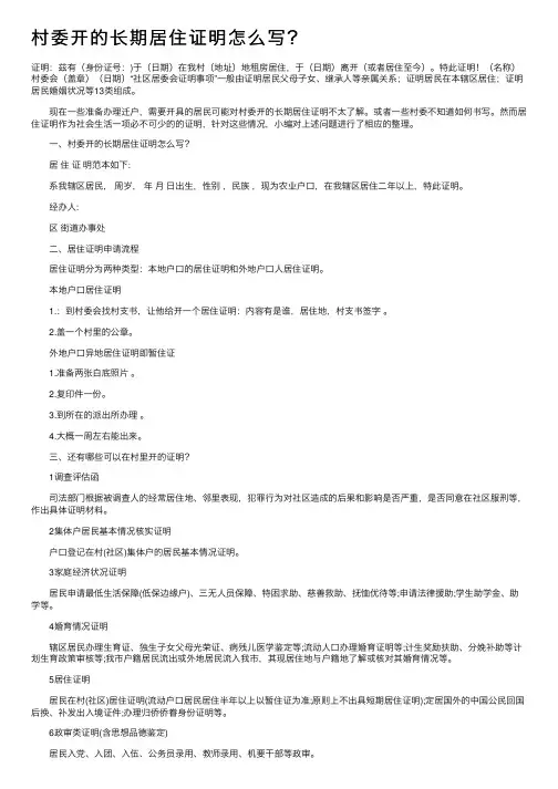 村委开的长期居住证明怎么写？