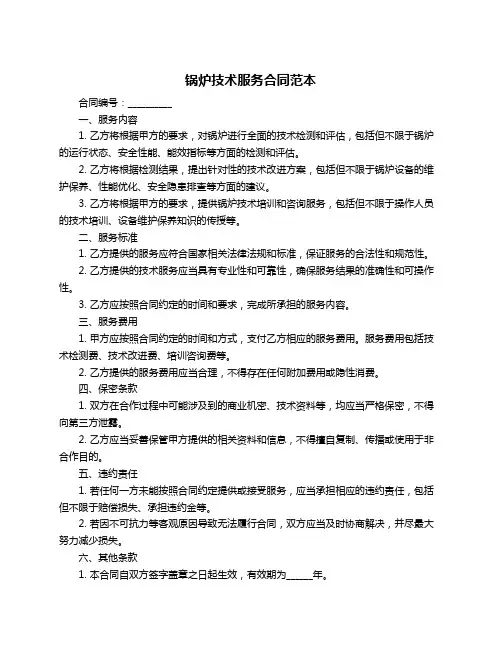 锅炉技术服务合同范本
