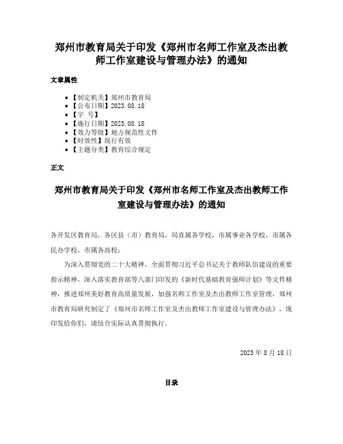 郑州市教育局关于印发《郑州市名师工作室及杰出教师工作室建设与管理办法》的通知