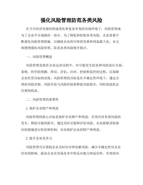 强化风险管理防范各类风险