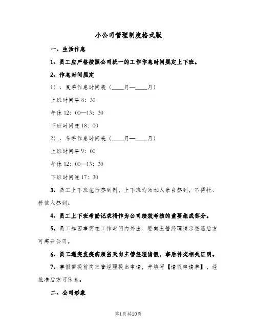 小公司管理制度格式版(3篇)