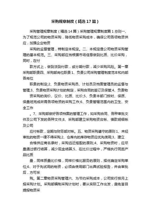 采购规章制度（精选17篇）