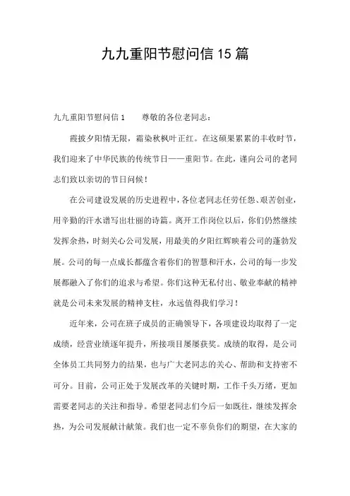 九九重阳节慰问信15篇