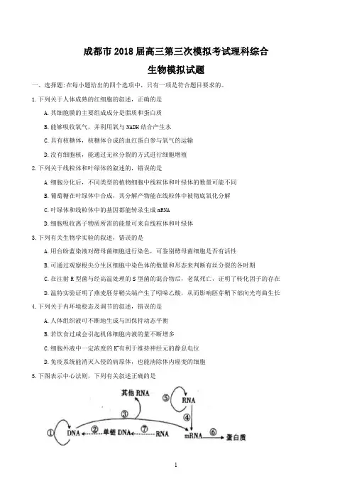 四川省成都市2018届高三下学期第三次模拟理科综合生物模拟试题
