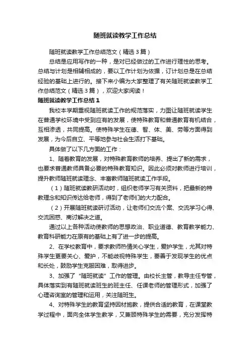 随班就读教学工作总结范文（精选3篇）
