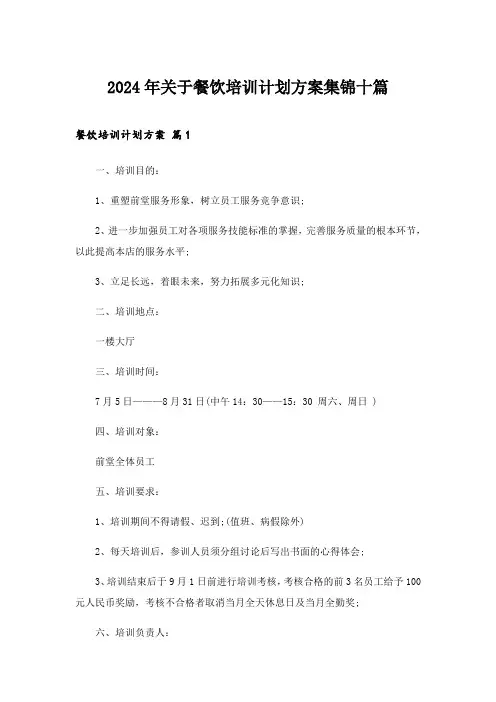 2024年关于餐饮培训计划方案集锦十篇