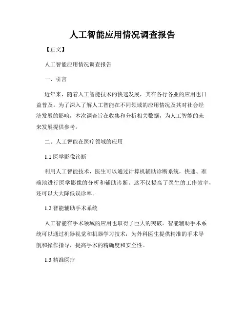 人工智能应用情况调查报告