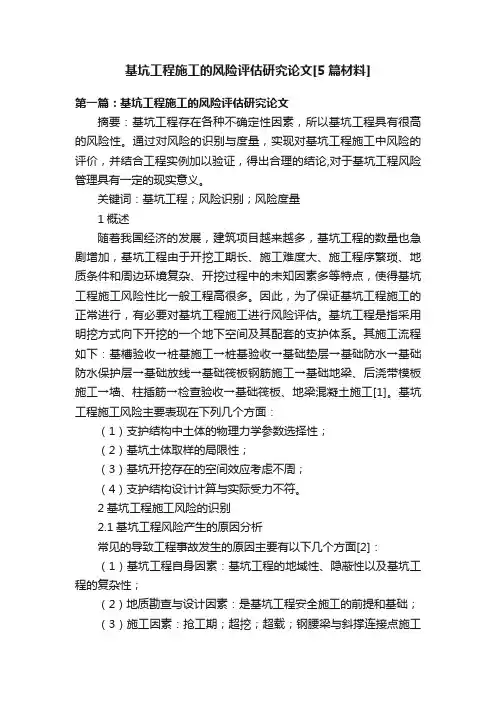 基坑工程施工的风险评估研究论文[5篇材料]