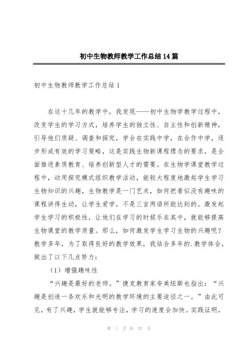 初中生物教师教学工作总结14篇