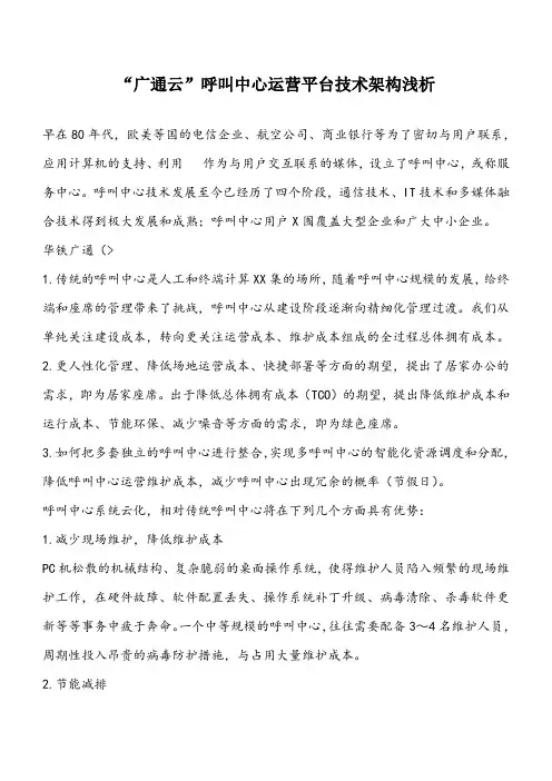“广通云”呼叫中心运营平台技术架构浅析