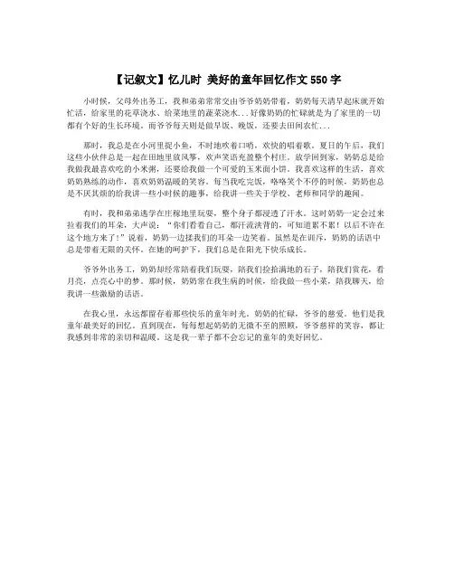 【记叙文】忆儿时 美好的童年回忆作文550字