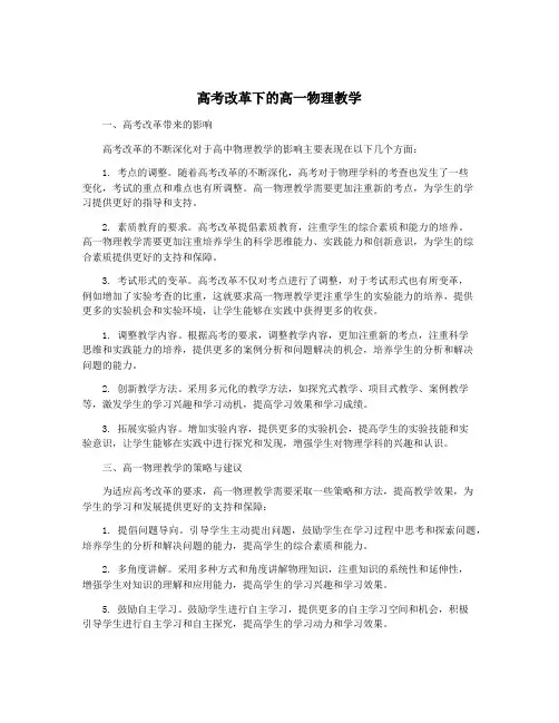 高考改革下的高一物理教学