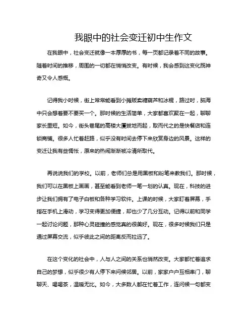 我眼中的社会变迁初中生作文