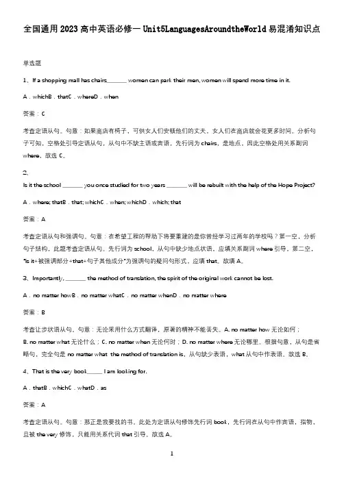 全国通用2023高中英语必修一Unit5LanguagesAroundtheWorld易混淆知识点