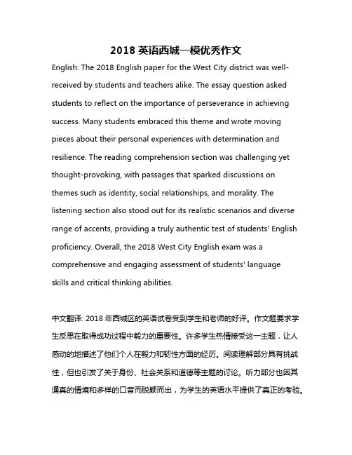 2018英语西城一模优秀作文