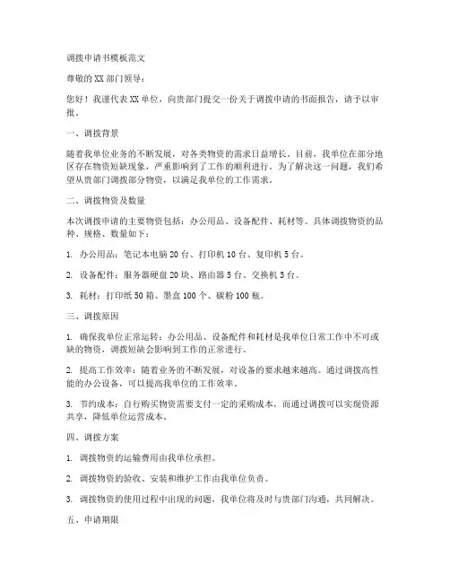 调拨申请书模板范文