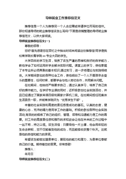 导师就业工作推荐信范文