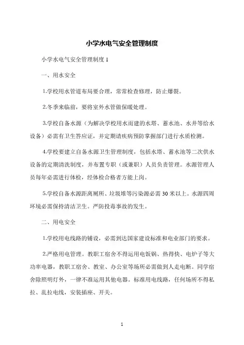 小学水电气安全管理制度