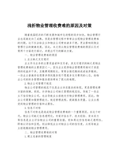 浅析物业管理收费难的原因及对策