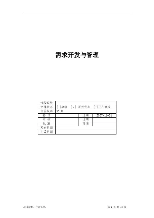《需求开发与管理过程》